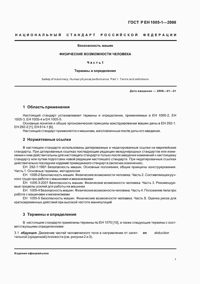 Страница 5 ГОСТ Р ЕН 1005-1-2008