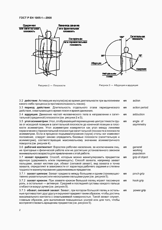 Страница 6 ГОСТ Р ЕН 1005-1-2008
