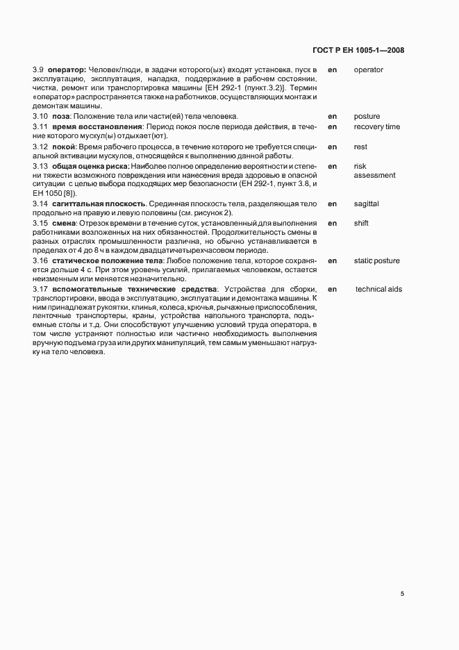 Страница 9 ГОСТ Р ЕН 1005-1-2008