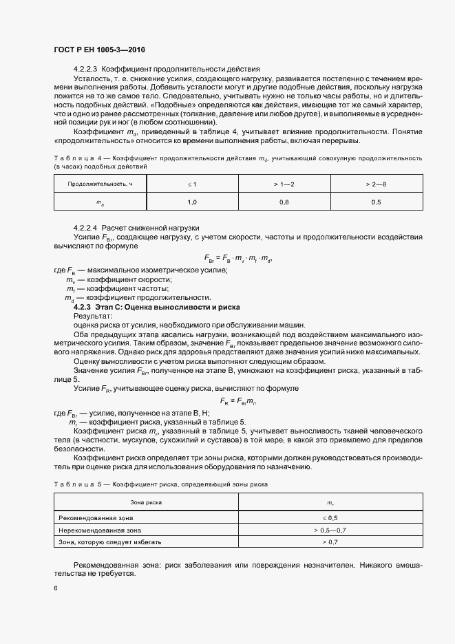 Страница 10 ГОСТ Р ЕН 1005-3-2010