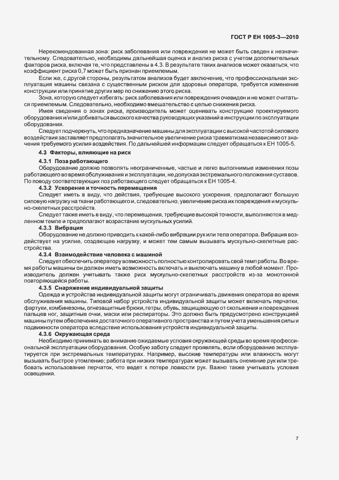 Страница 11 ГОСТ Р ЕН 1005-3-2010