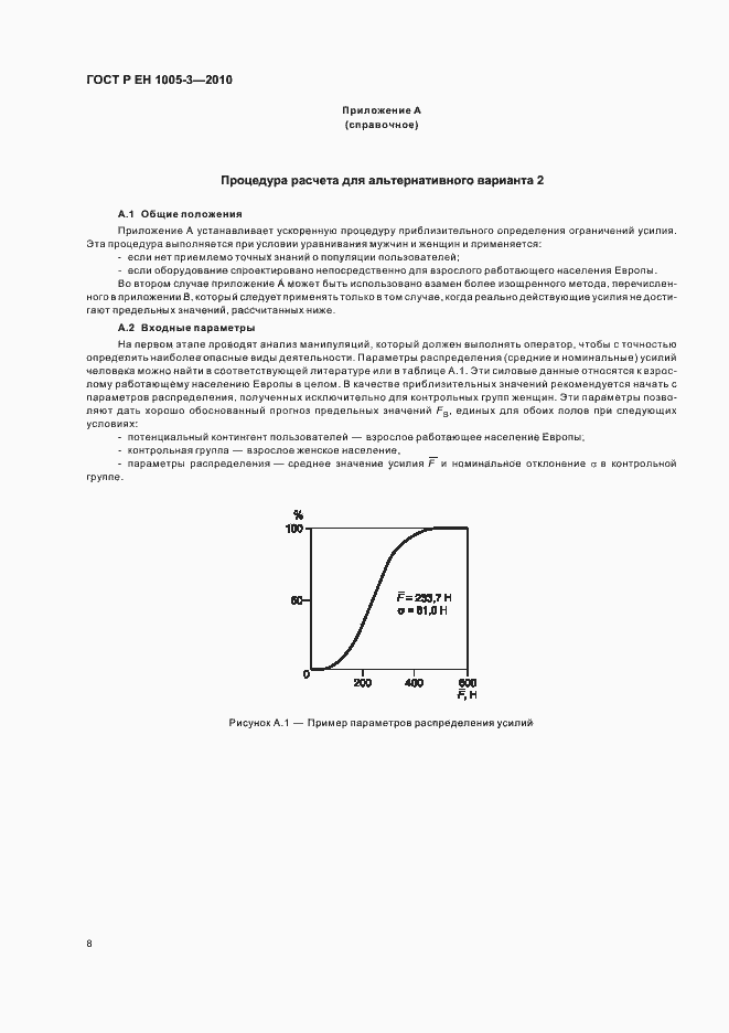 Страница 12 ГОСТ Р ЕН 1005-3-2010