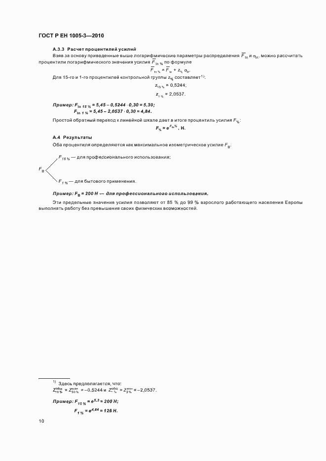 Страница 14 ГОСТ Р ЕН 1005-3-2010