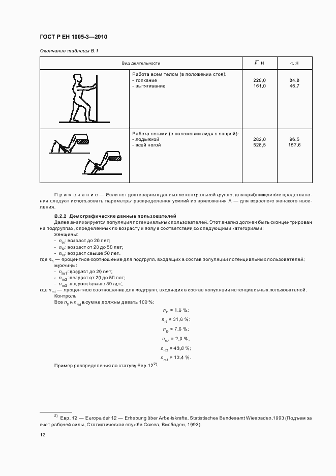 Страница 16 ГОСТ Р ЕН 1005-3-2010