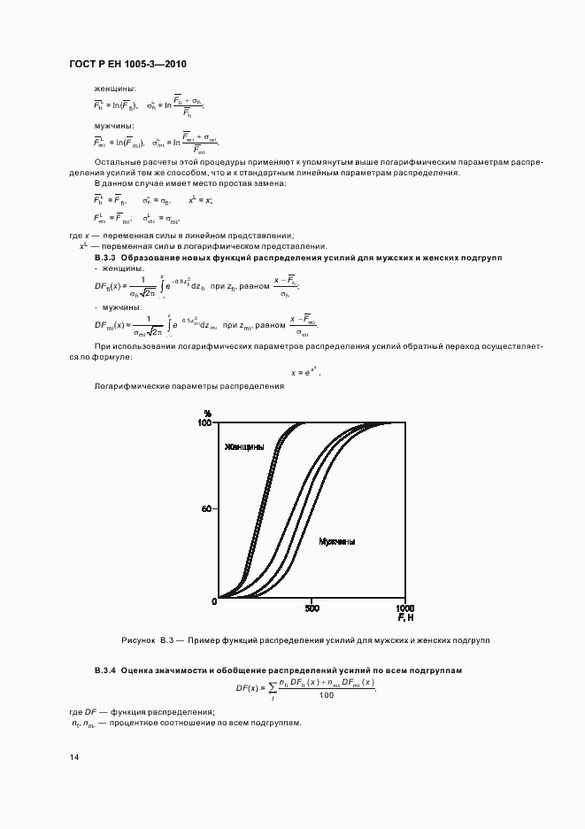 Страница 18 ГОСТ Р ЕН 1005-3-2010