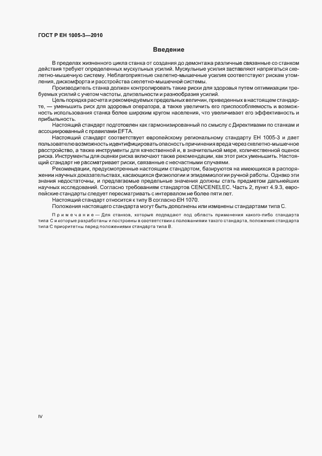 Страница 4 ГОСТ Р ЕН 1005-3-2010