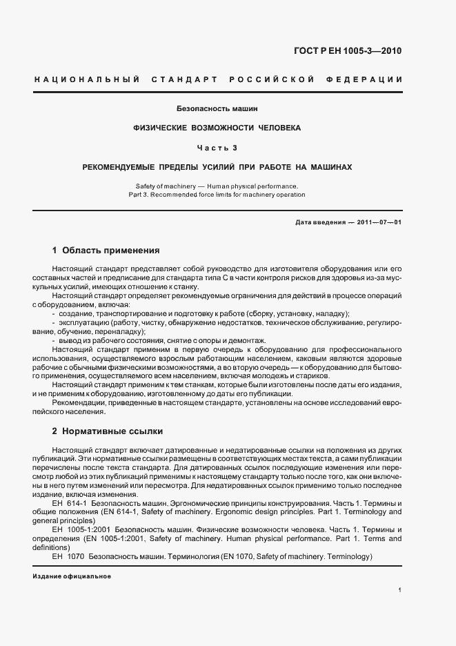 Страница 5 ГОСТ Р ЕН 1005-3-2010