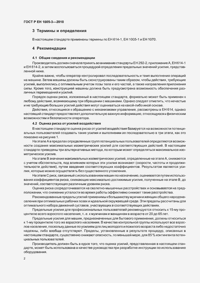 Страница 6 ГОСТ Р ЕН 1005-3-2010