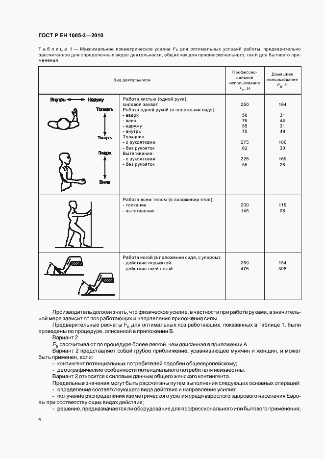 Страница 8 ГОСТ Р ЕН 1005-3-2010