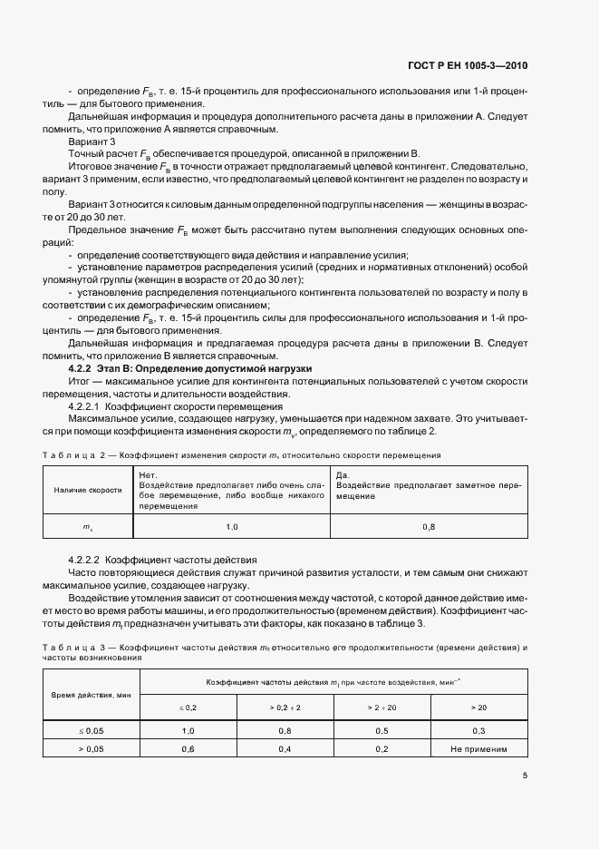 Страница 9 ГОСТ Р ЕН 1005-3-2010