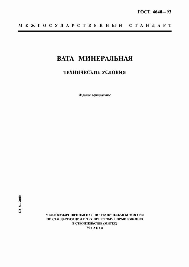 Страница 1 ГОСТ 4640-93