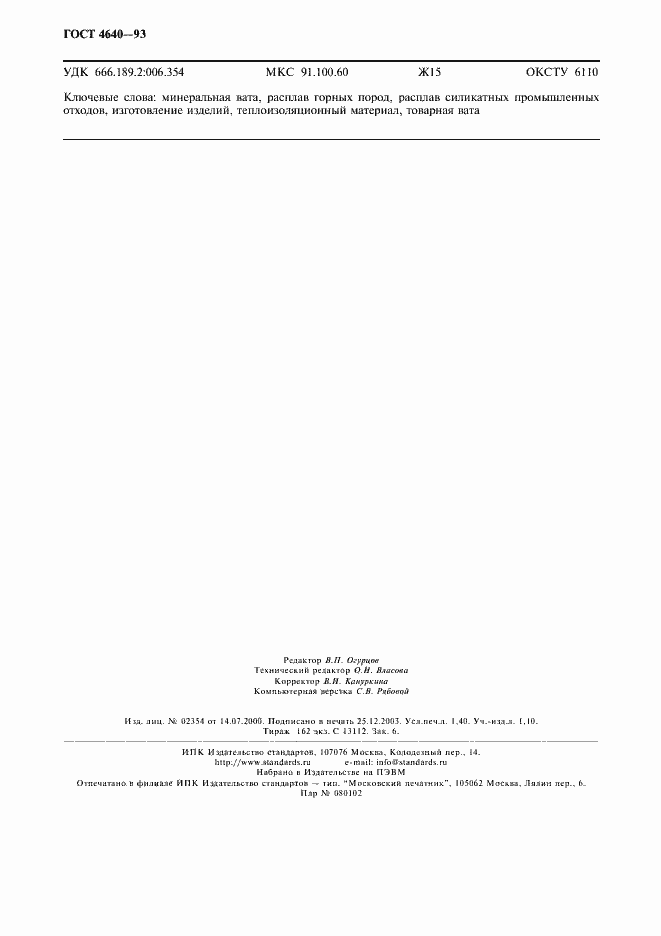 Страница 11 ГОСТ 4640-93