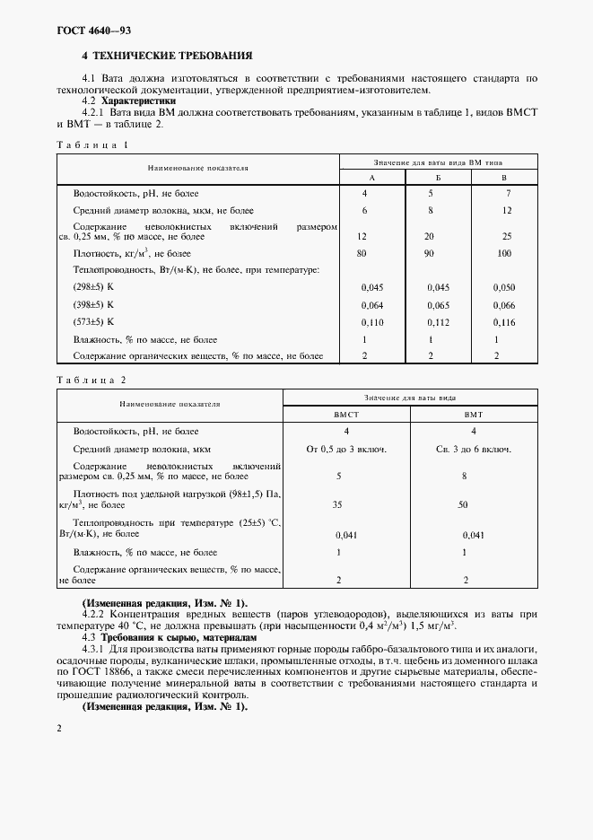 Страница 5 ГОСТ 4640-93