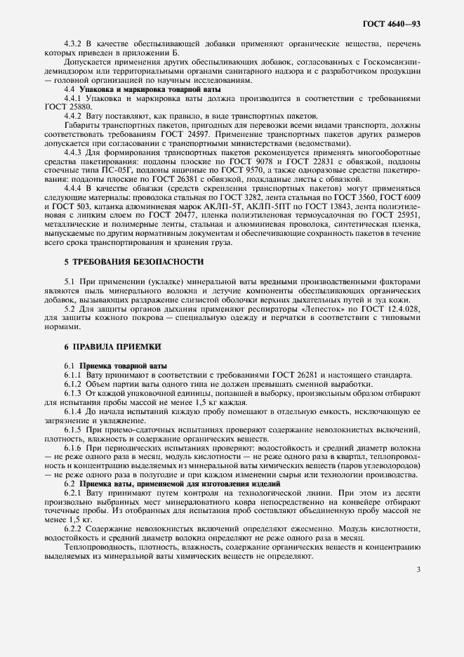 Страница 6 ГОСТ 4640-93