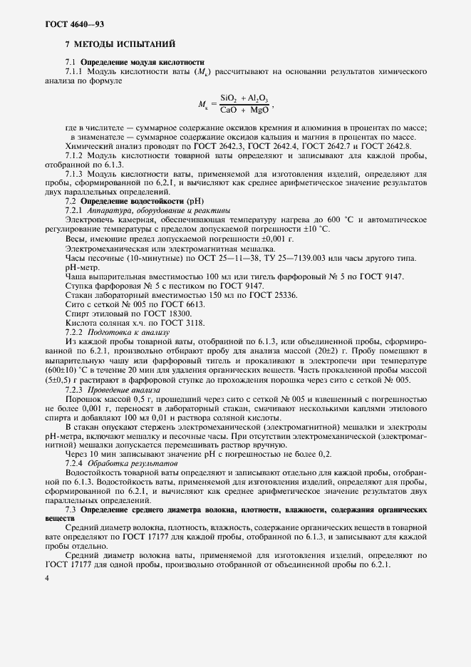 Страница 7 ГОСТ 4640-93