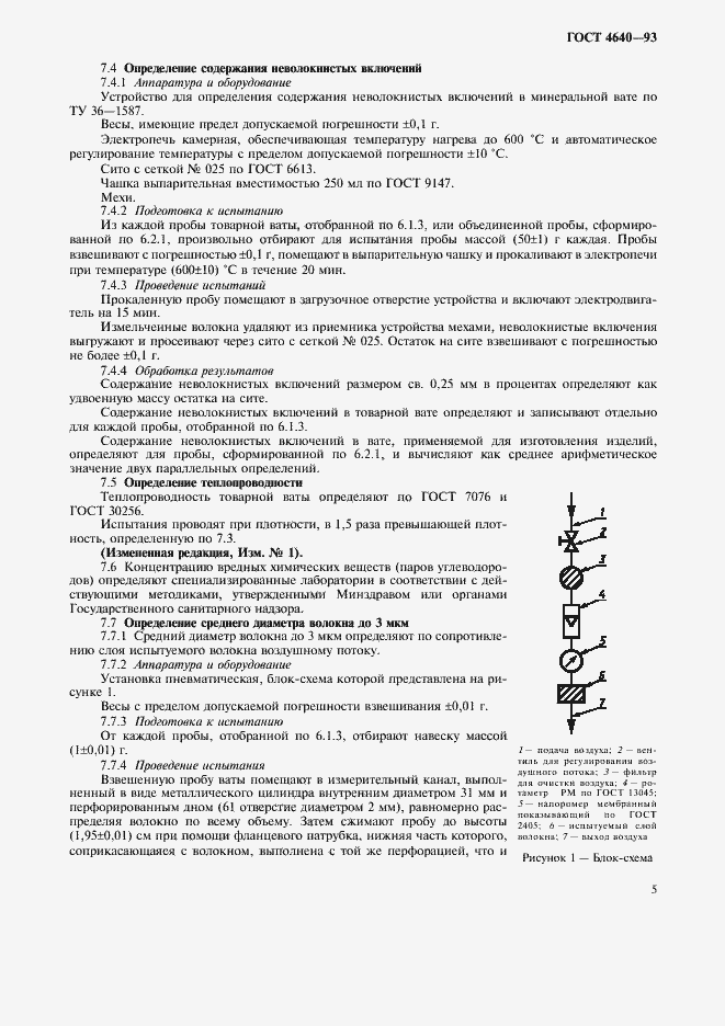 Страница 8 ГОСТ 4640-93