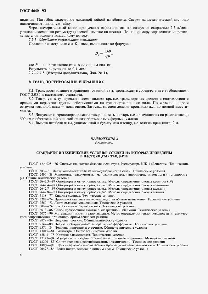 Страница 9 ГОСТ 4640-93