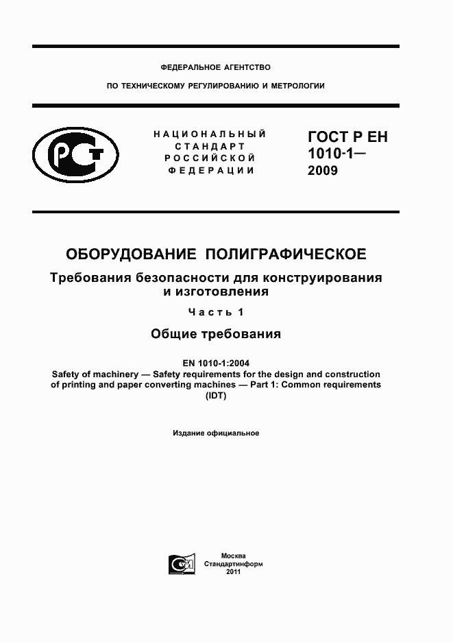 Страница 1 ГОСТ Р ЕН 1010-1-2009