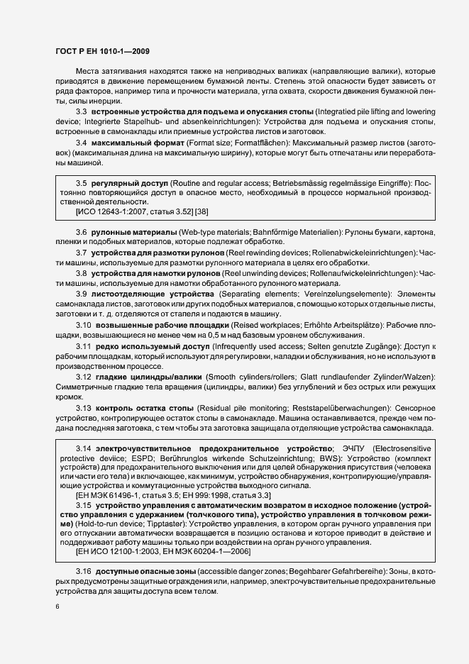 Страница 10 ГОСТ Р ЕН 1010-1-2009