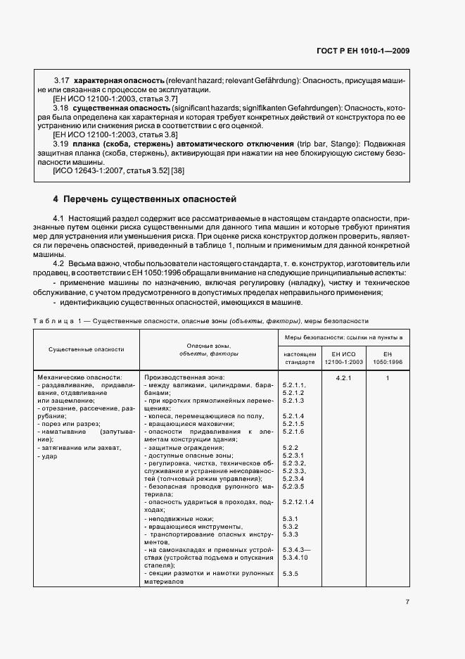 Страница 11 ГОСТ Р ЕН 1010-1-2009