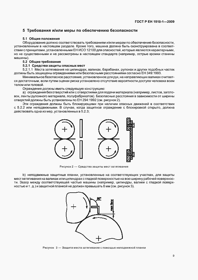 Страница 13 ГОСТ Р ЕН 1010-1-2009