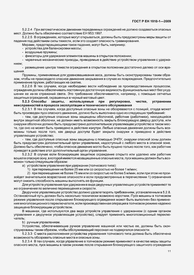 Страница 15 ГОСТ Р ЕН 1010-1-2009