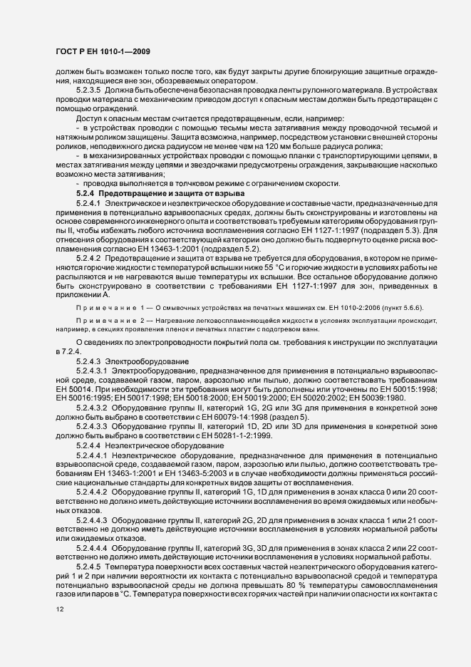 Страница 16 ГОСТ Р ЕН 1010-1-2009