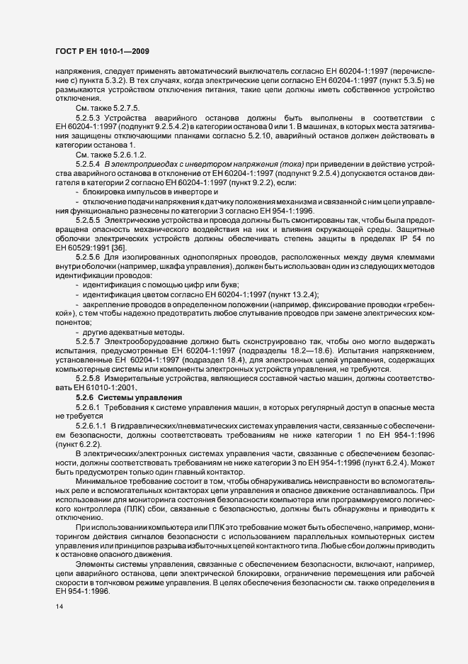 Страница 18 ГОСТ Р ЕН 1010-1-2009