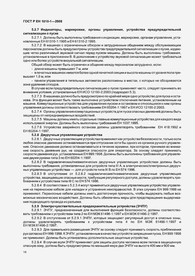 Страница 20 ГОСТ Р ЕН 1010-1-2009