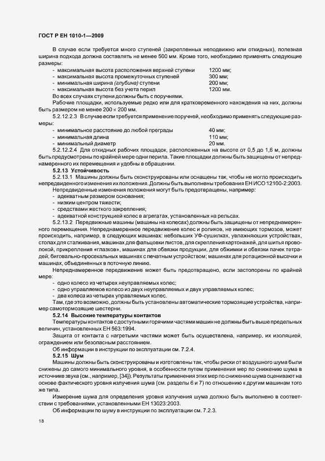 Страница 22 ГОСТ Р ЕН 1010-1-2009