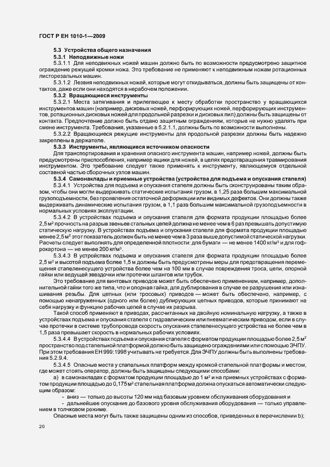 Страница 24 ГОСТ Р ЕН 1010-1-2009