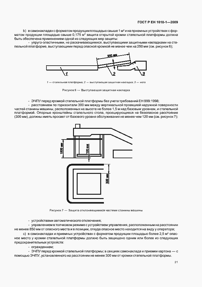 Страница 25 ГОСТ Р ЕН 1010-1-2009