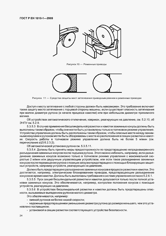 Страница 28 ГОСТ Р ЕН 1010-1-2009