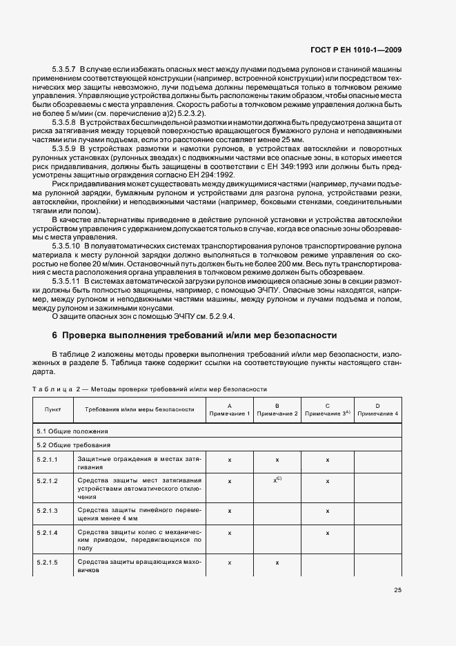 Страница 29 ГОСТ Р ЕН 1010-1-2009