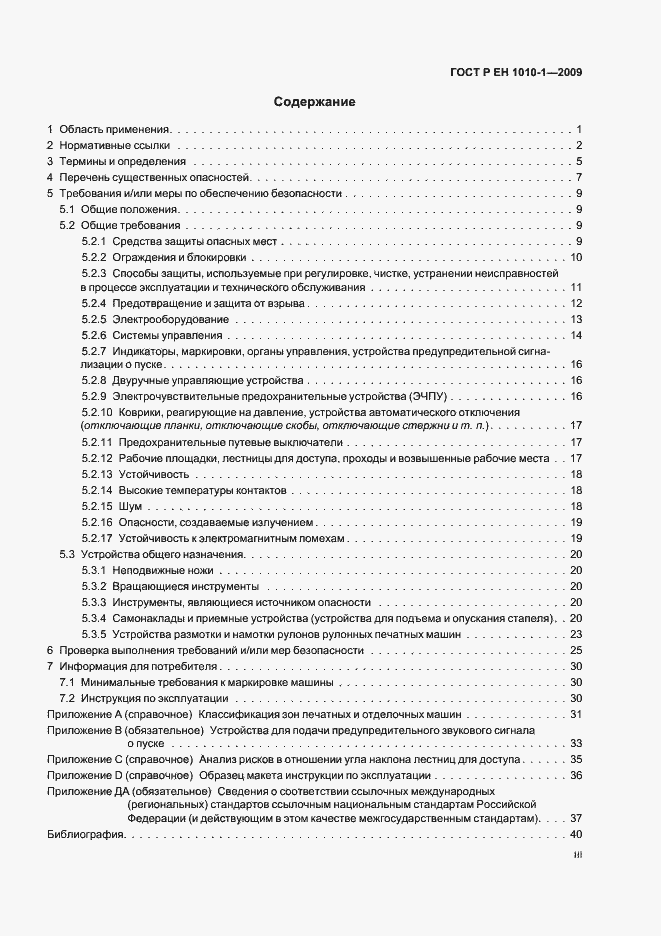 Страница 3 ГОСТ Р ЕН 1010-1-2009