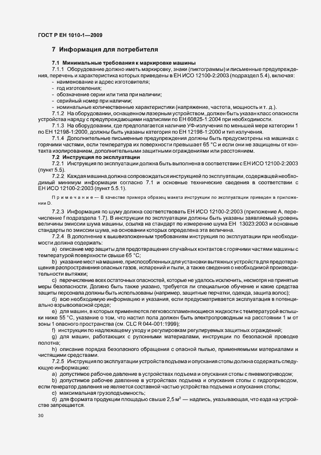 Страница 34 ГОСТ Р ЕН 1010-1-2009