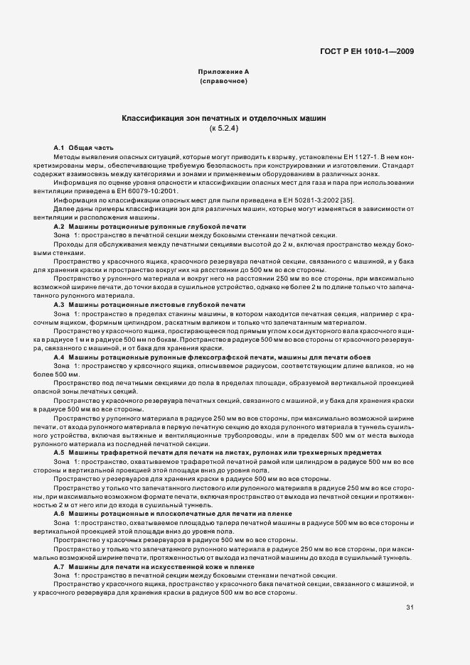 Страница 35 ГОСТ Р ЕН 1010-1-2009