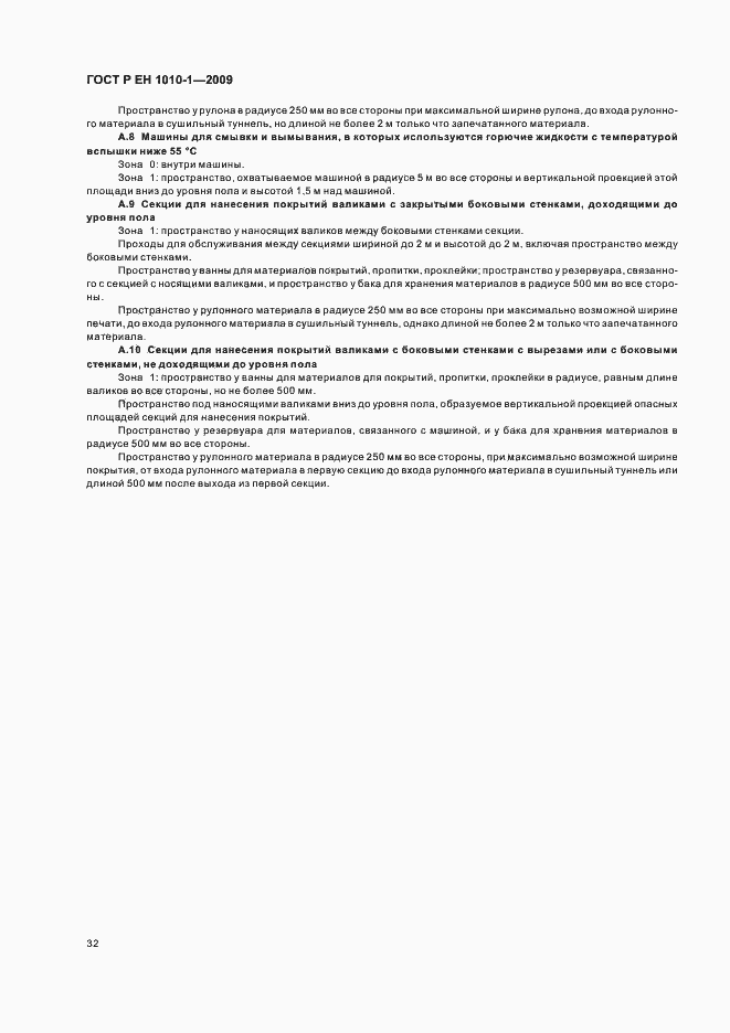 Страница 36 ГОСТ Р ЕН 1010-1-2009
