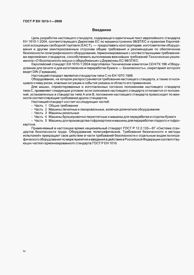 Страница 4 ГОСТ Р ЕН 1010-1-2009