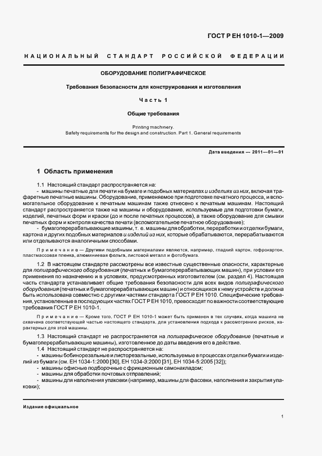 Страница 5 ГОСТ Р ЕН 1010-1-2009