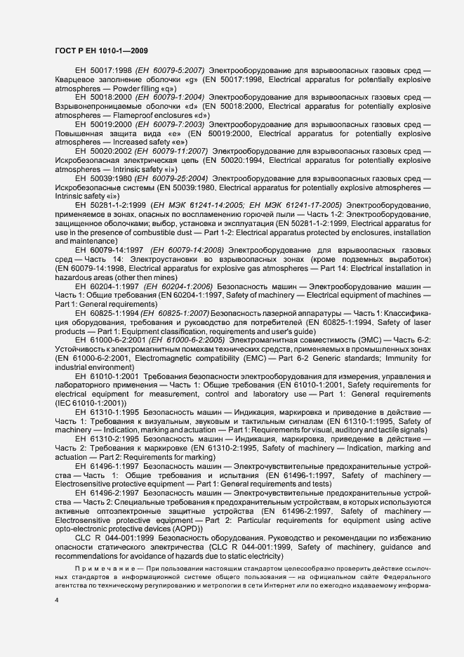 Страница 8 ГОСТ Р ЕН 1010-1-2009