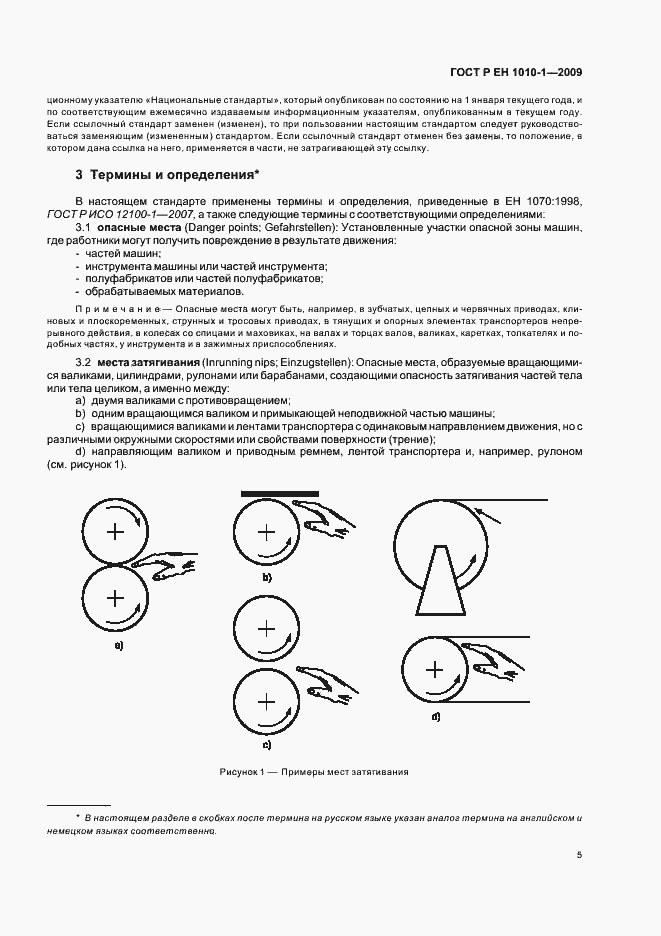 Страница 9 ГОСТ Р ЕН 1010-1-2009