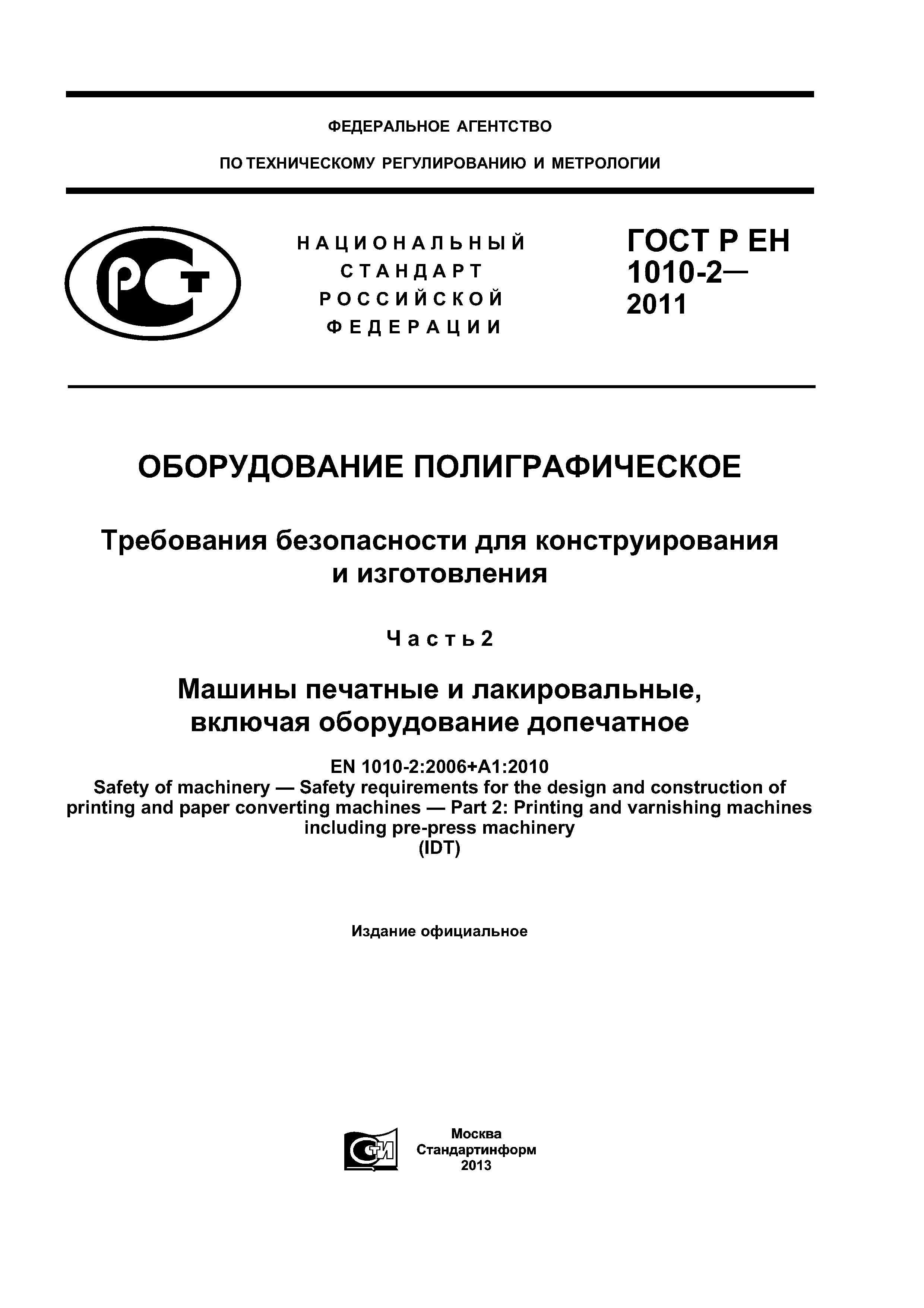 Страница 1 ГОСТ Р ЕН 1010-2-2011