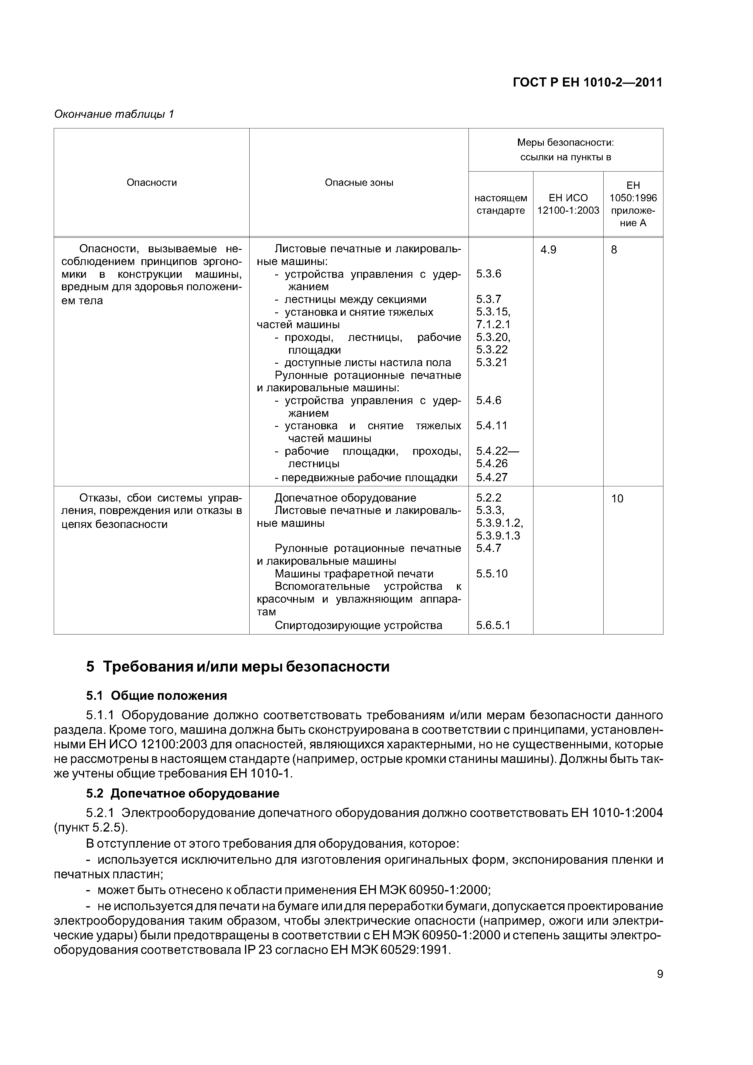 Страница 13 ГОСТ Р ЕН 1010-2-2011