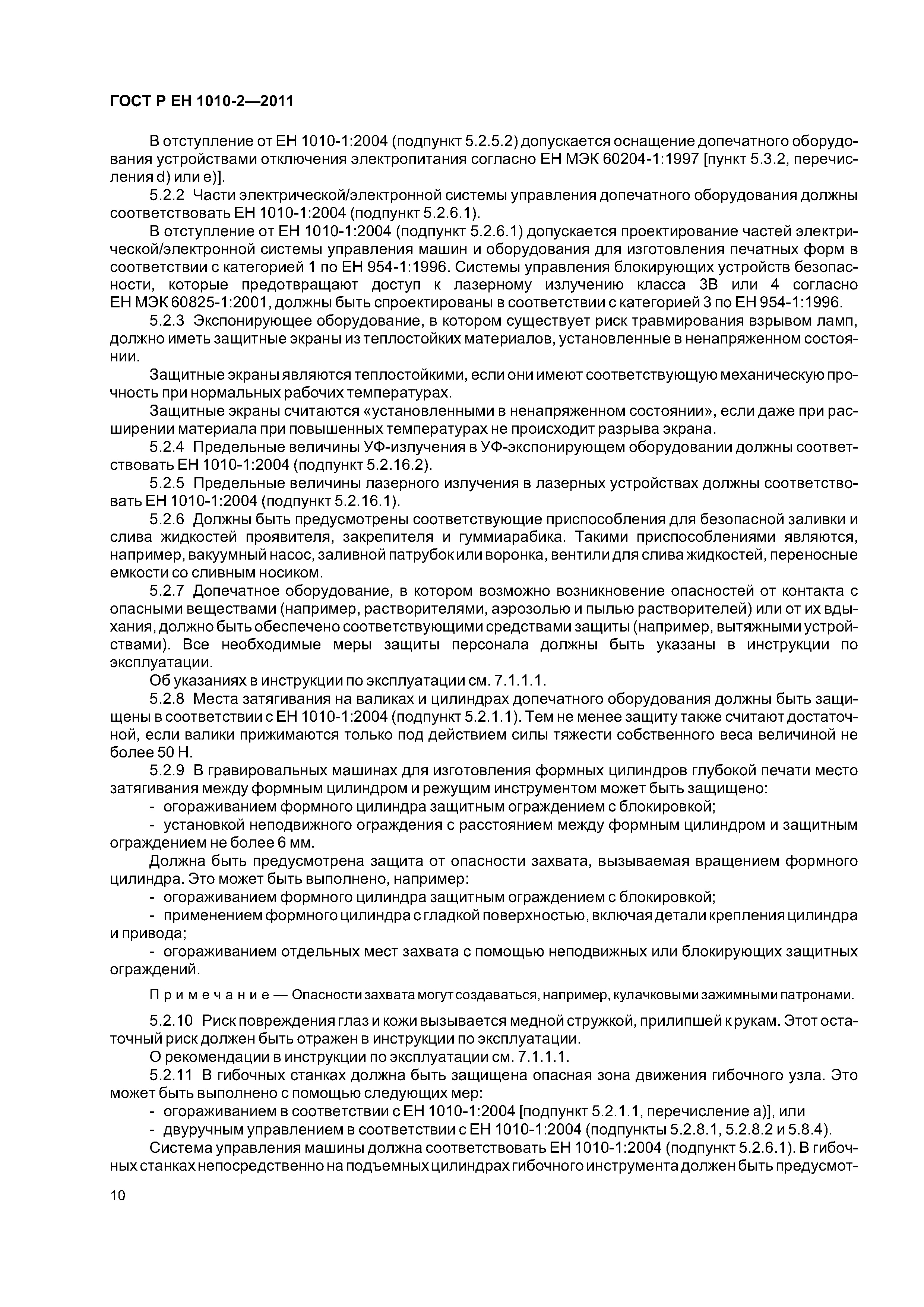 Страница 14 ГОСТ Р ЕН 1010-2-2011