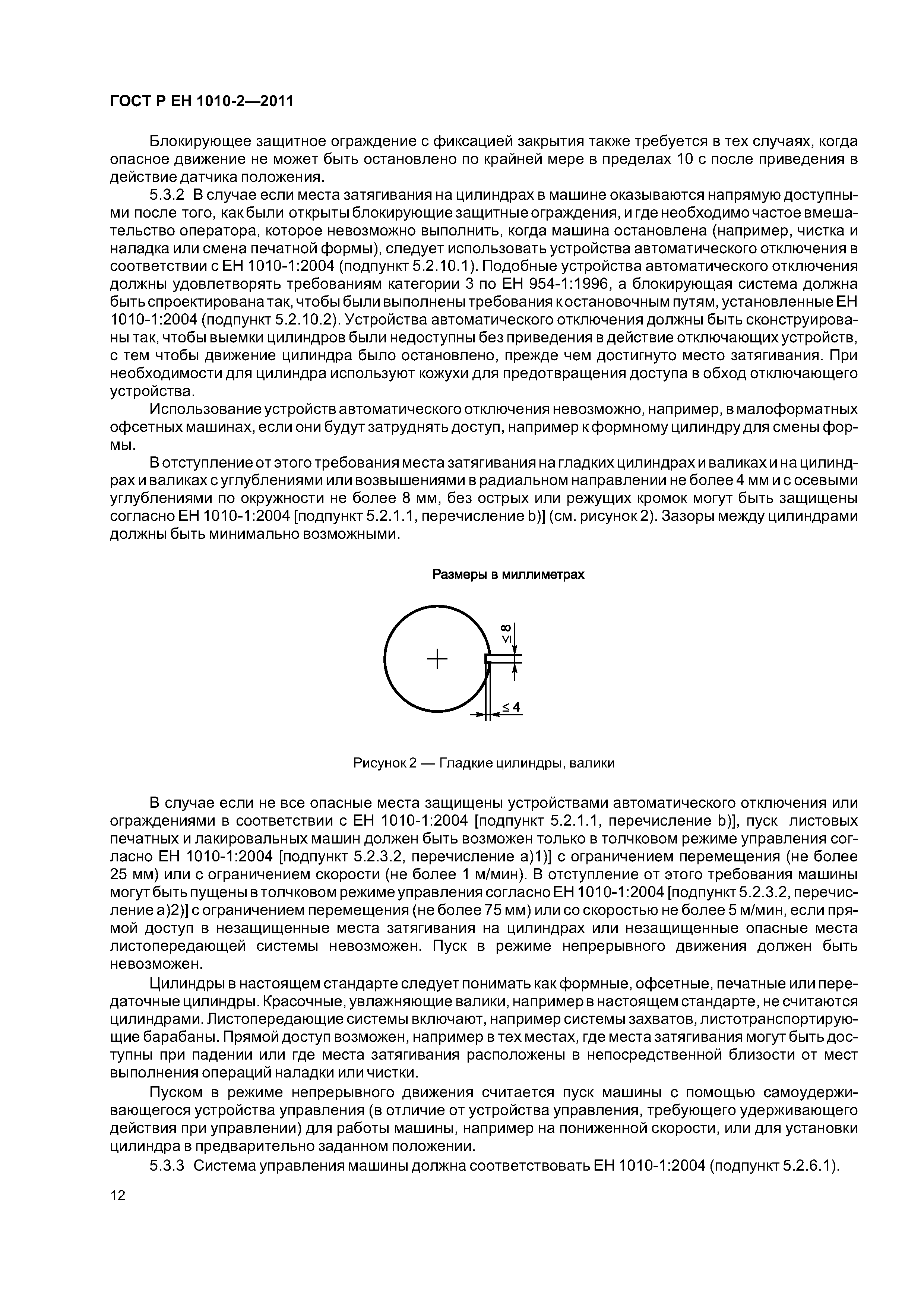 Страница 16 ГОСТ Р ЕН 1010-2-2011