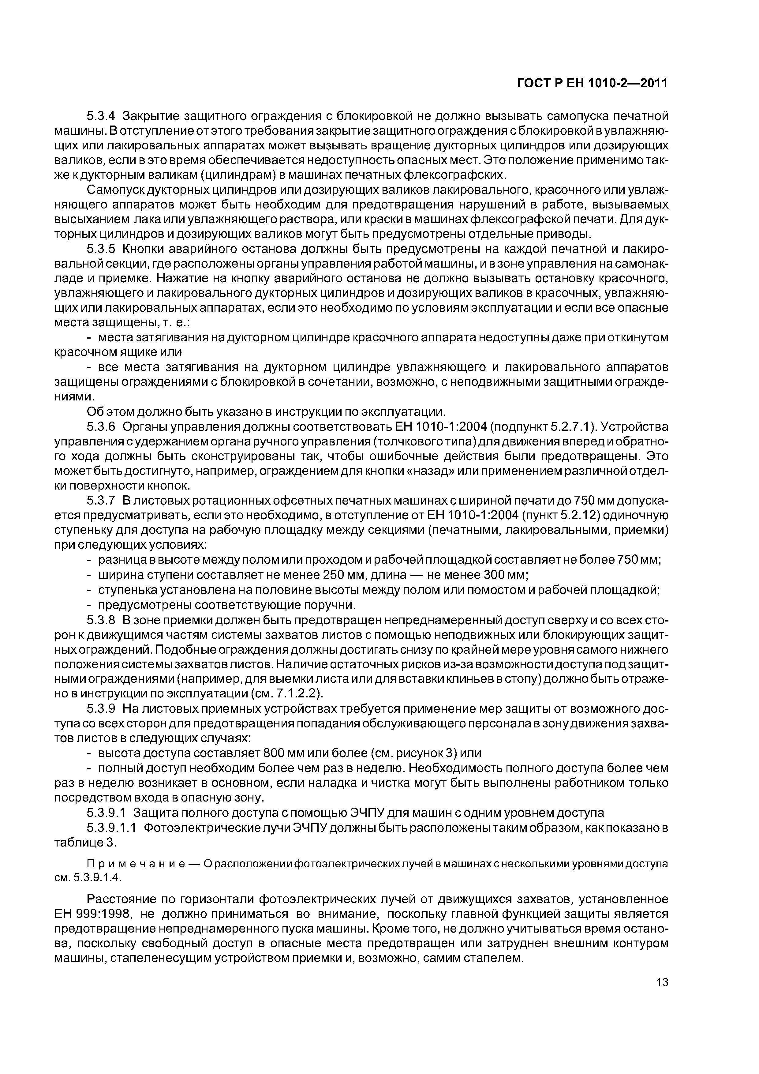 Страница 17 ГОСТ Р ЕН 1010-2-2011