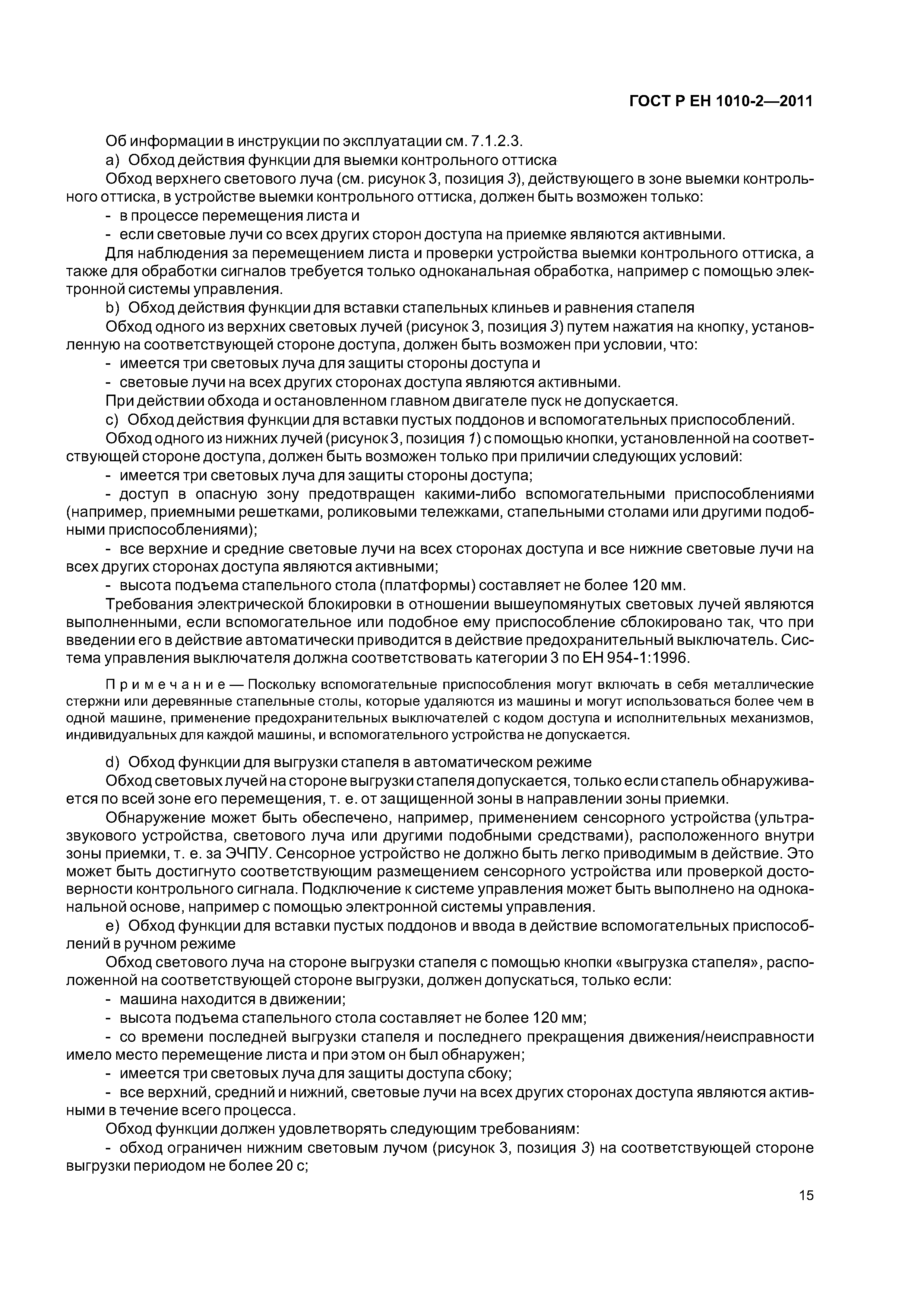 Страница 19 ГОСТ Р ЕН 1010-2-2011