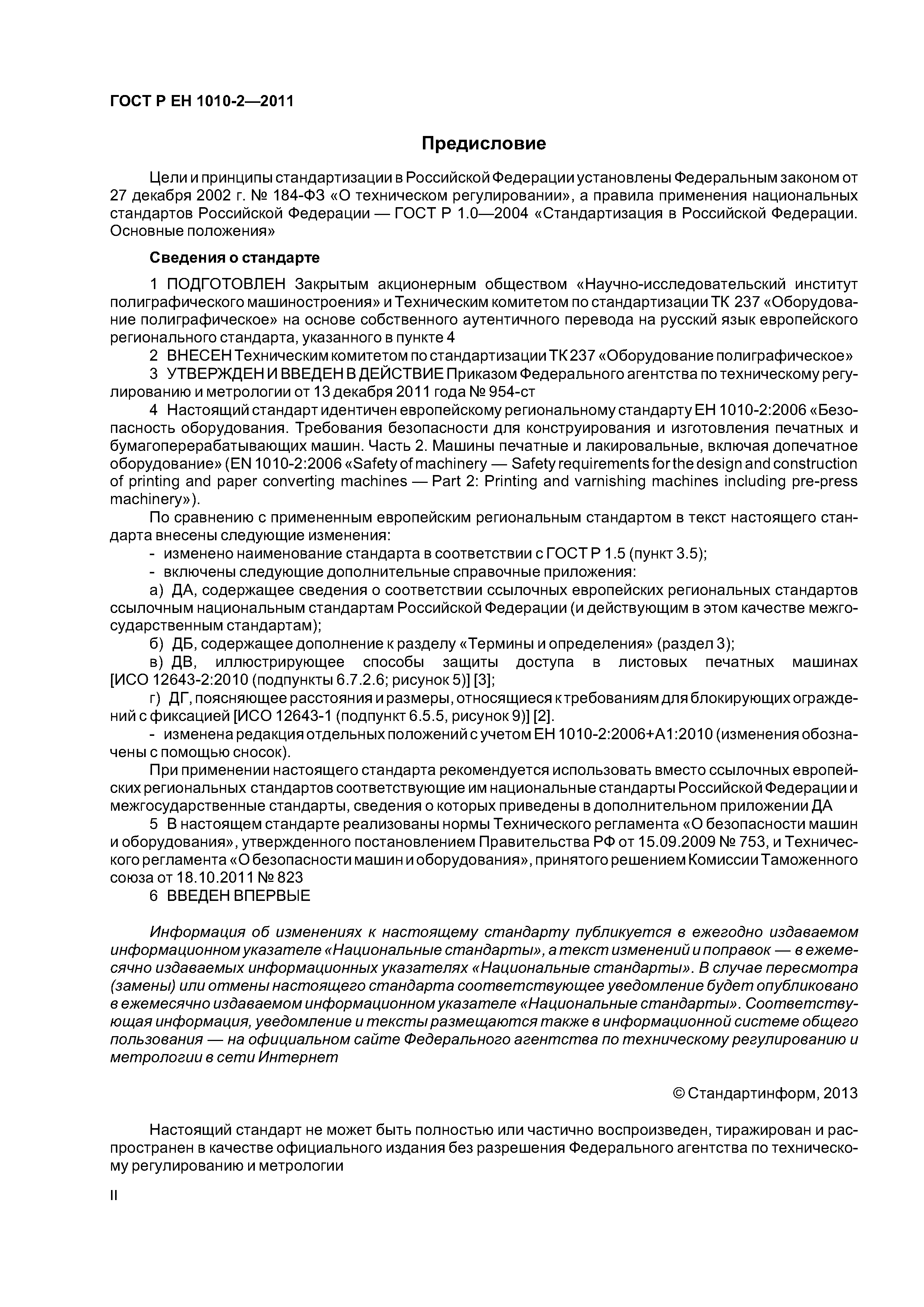 Страница 2 ГОСТ Р ЕН 1010-2-2011