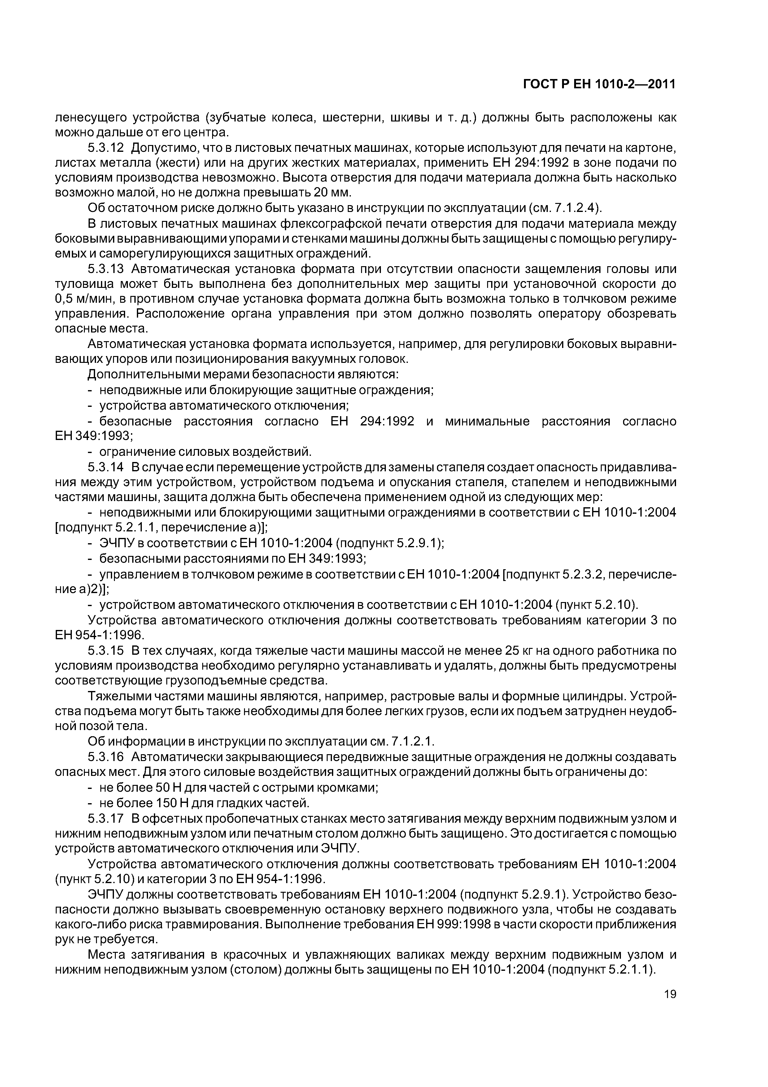Страница 23 ГОСТ Р ЕН 1010-2-2011